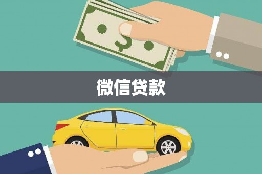 民雄微信贷款