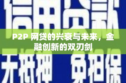 民雄P2P 网贷的兴衰与未来，金融创新的双刃剑