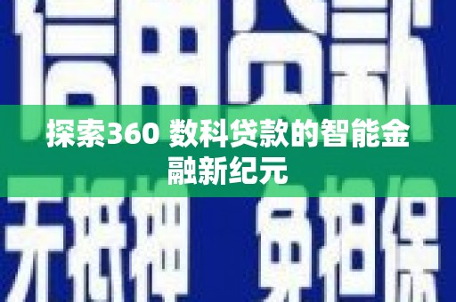 民雄探索360 数科贷款的智能金融新纪元