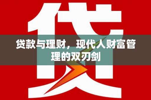 民雄贷款与理财，现代人财富管理的双刃剑