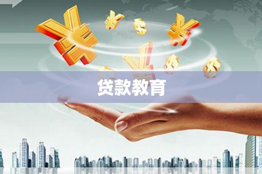 民雄贷款教育