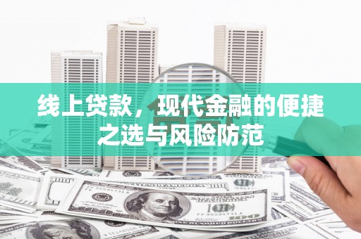 民雄线上贷款，现代金融的便捷之选与风险防范