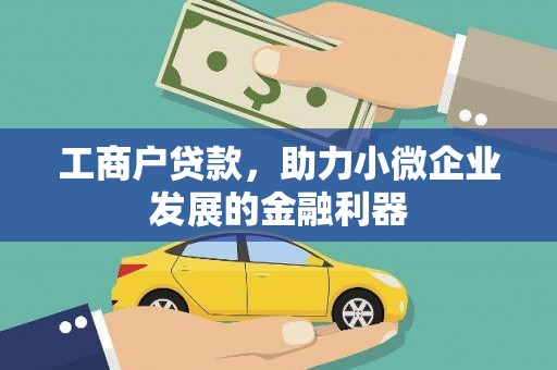 民雄工商户贷款，助力小微企业发展的金融利器