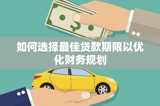 民雄如何选择最佳贷款期限以优化财务规划