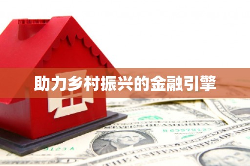 民雄助力乡村振兴的金融引擎