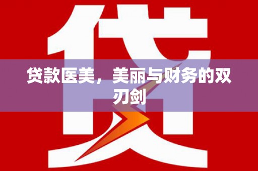 民雄贷款医美，美丽与财务的双刃剑