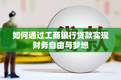 民雄如何通过工商银行贷款实现财务自由与梦想