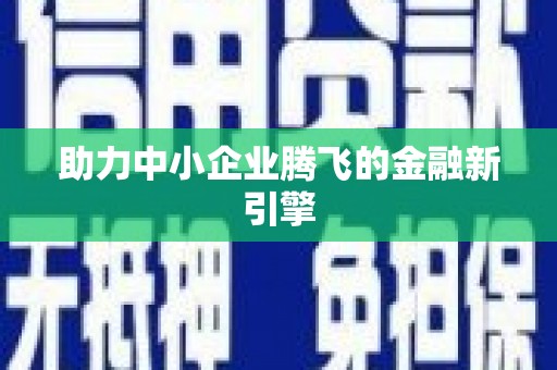 民雄助力中小企业腾飞的金融新引擎