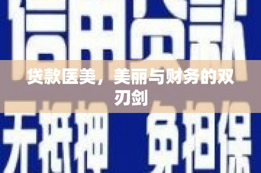 民雄贷款医美，美丽与财务的双刃剑