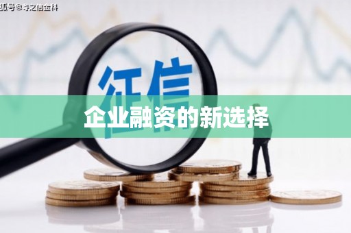 民雄企业融资的新选择