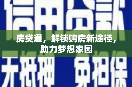 民雄房贷通，解锁购房新途径，助力梦想家园