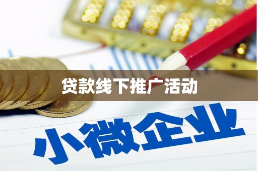 民雄贷款线下推广活动