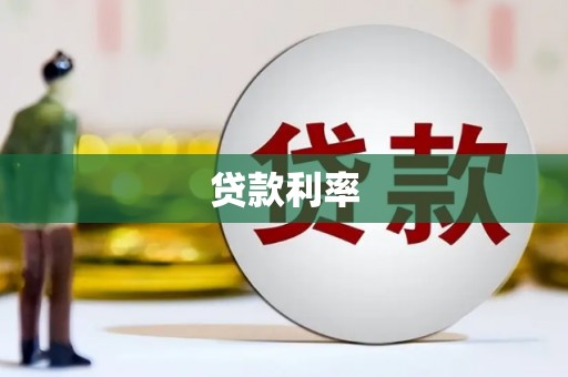 民雄贷款利率