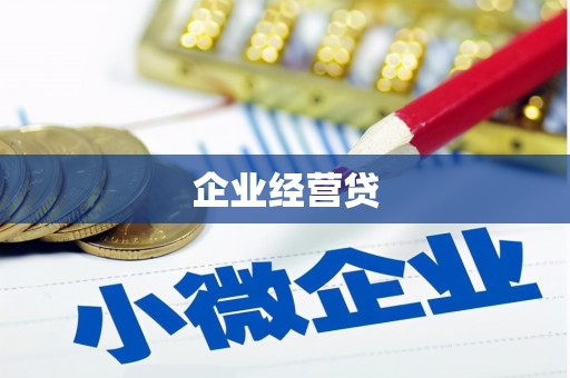 民雄企业经营贷