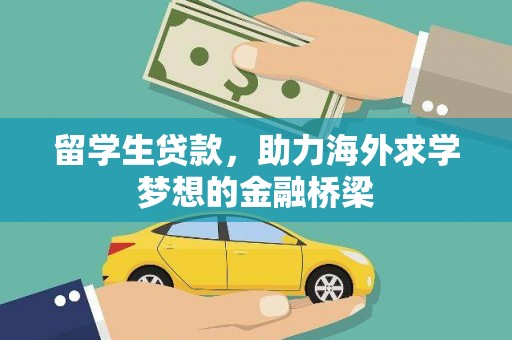 民雄留学生贷款，助力海外求学梦想的金融桥梁