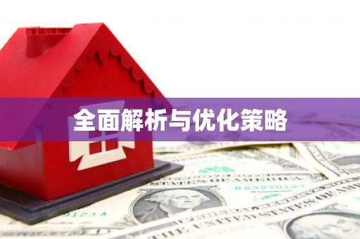 民雄全面解析与优化策略