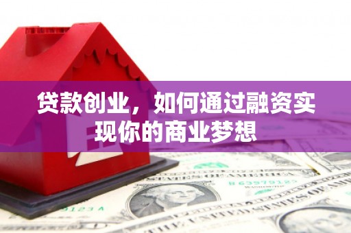 民雄贷款创业，如何通过融资实现你的商业梦想