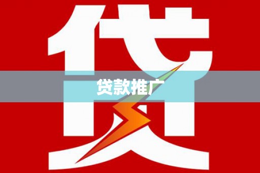民雄贷款推广