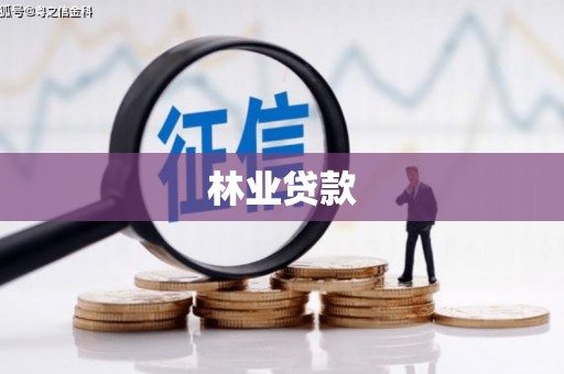 民雄林业贷款