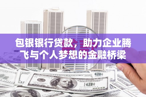 民雄包银银行贷款，助力企业腾飞与个人梦想的金融桥梁