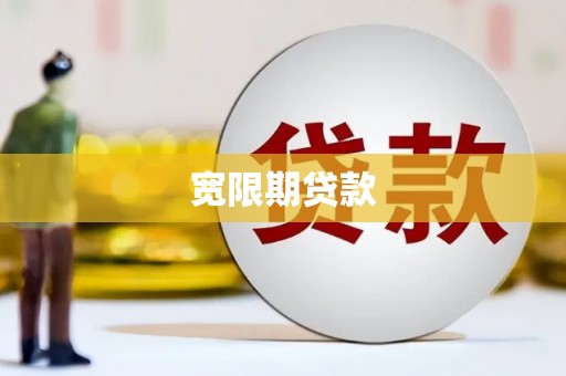 民雄宽限期贷款
