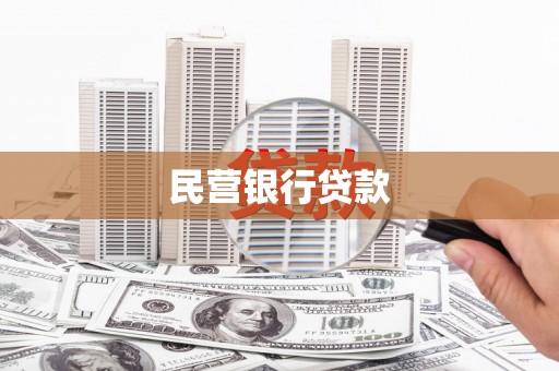 民雄民营银行贷款