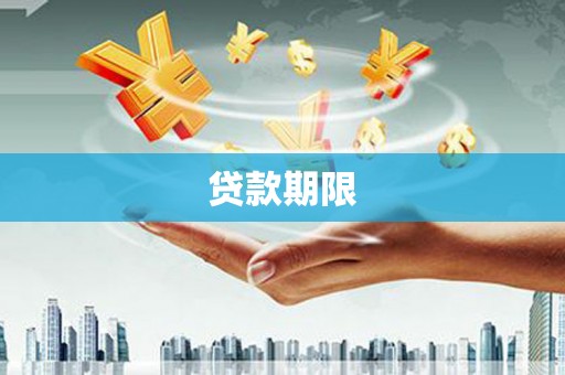 民雄贷款期限