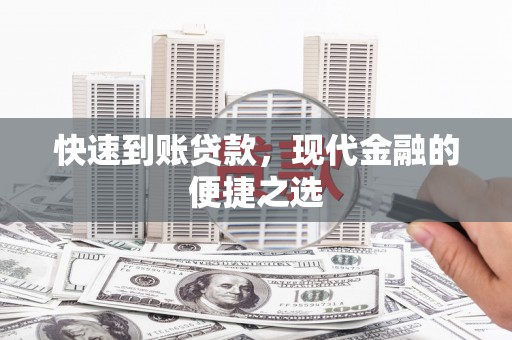 民雄快速到账贷款，现代金融的便捷之选