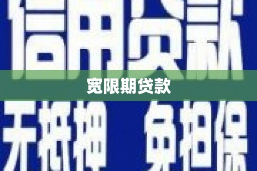 民雄宽限期贷款