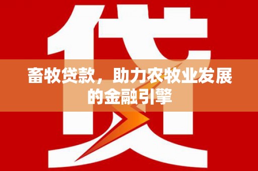 民雄畜牧贷款，助力农牧业发展的金融引擎