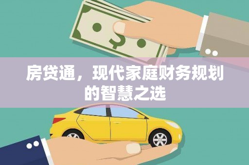 民雄房贷通，现代家庭财务规划的智慧之选