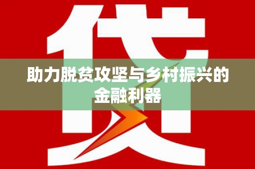 民雄助力脱贫攻坚与乡村振兴的金融利器