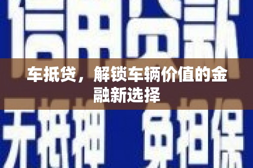 民雄车抵贷，解锁车辆价值的金融新选择