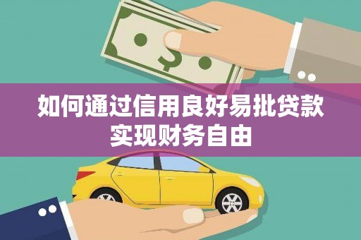 民雄如何通过信用良好易批贷款实现财务自由