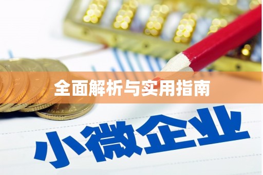 民雄全面解析与实用指南