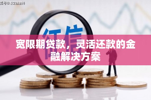 民雄宽限期贷款，灵活还款的金融解决方案