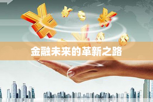 民雄金融未来的革新之路