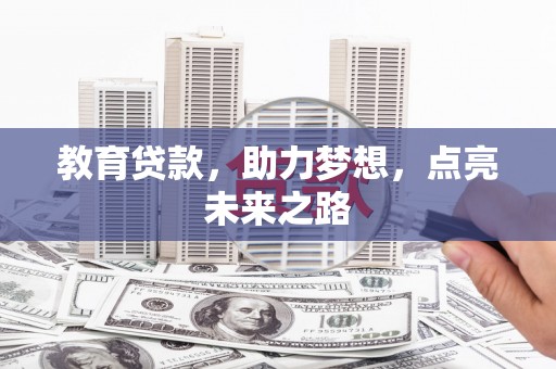 民雄教育贷款，助力梦想，点亮未来之路