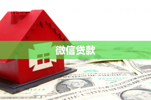 民雄微信贷款