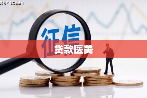民雄贷款医美