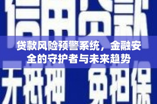 民雄贷款风险预警系统，金融安全的守护者与未来趋势