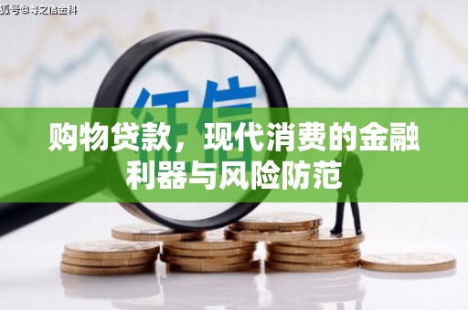民雄购物贷款，现代消费的金融利器与风险防范