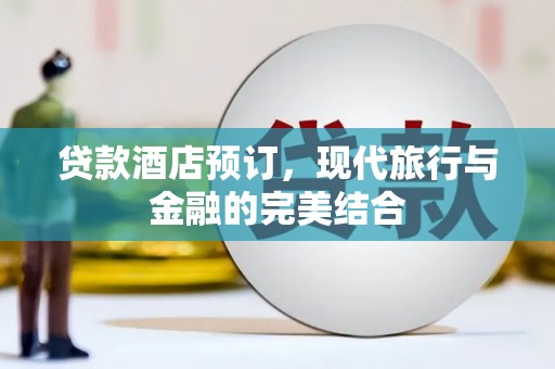 民雄贷款酒店预订，现代旅行与金融的完美结合