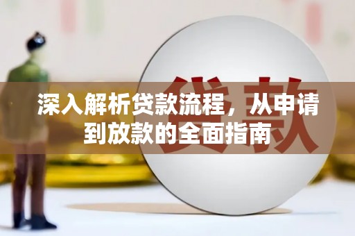 民雄深入解析贷款流程，从申请到放款的全面指南