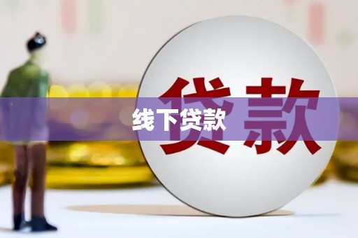 民雄线下贷款