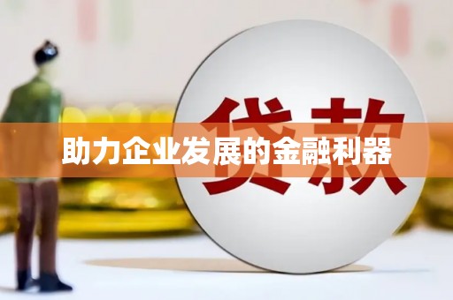 民雄助力企业发展的金融利器