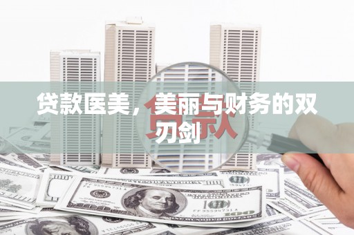 民雄贷款医美，美丽与财务的双刃剑