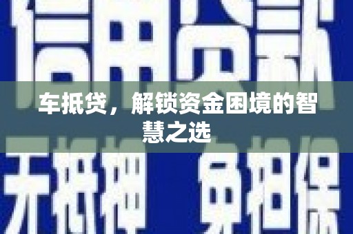 民雄车抵贷，解锁资金困境的智慧之选