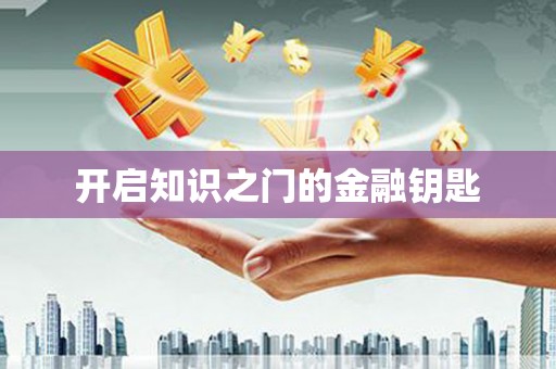 民雄开启知识之门的金融钥匙