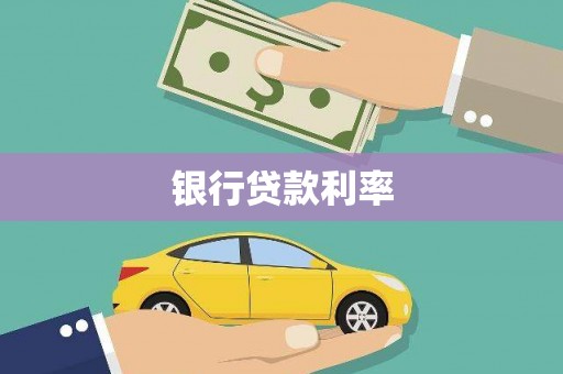 民雄银行贷款利率